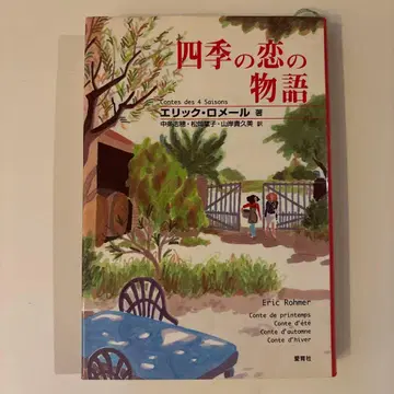 [ 초판 ] 사계절의 사랑 이야기 에릭 로메르 프랑스 영화 시나리오