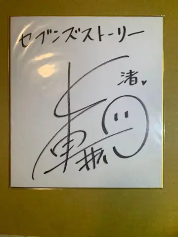 세븐즈 스토리 CLANNAD 콜라보 나카하라 마이 사인 색지