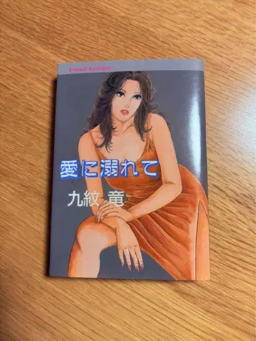 구문룡 [사랑에 빠지다] 케이세이 출판 케이세이 코믹스