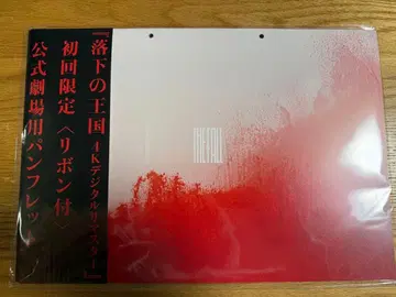 [ 최초 한정 새상품 미개봉 ] 낙하의 왕국 공식 극장용 팜플렛