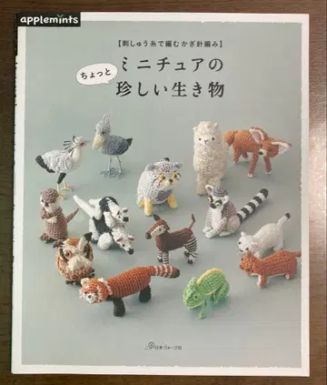 애플민트 크로셰 뜨개질 미니어처의 조금 희귀한 생물