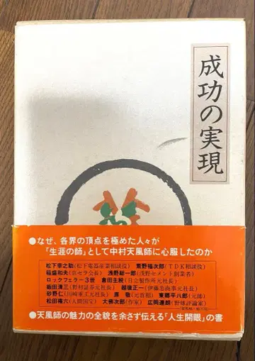 성공의 실현 나카무라 텐푸