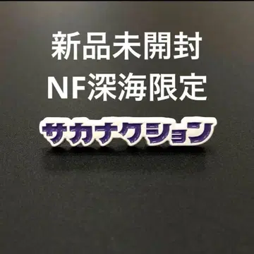 미개봉 새상품 사카낙션 NF Member 심해 핀 배지 한정 컬러
