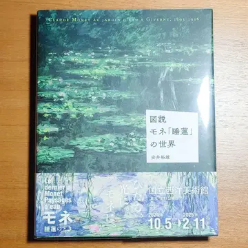 도설 모네 [수련]의 세계