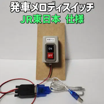 [배선 완료] JR 동일본 사양 발차 멜로디 스위치 [도코벨 등 대응]