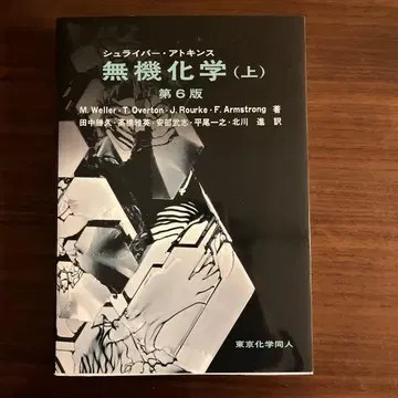 무기화학 (상) 제6판