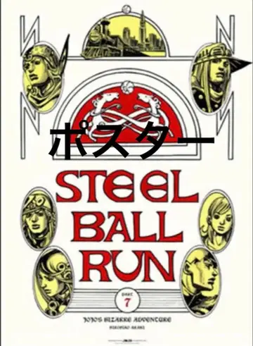 죠죠 죠죠전 2012 7부 스틸 볼 런 B2 포스터 원화전