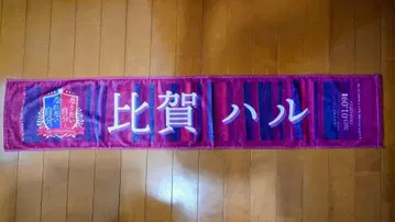 히가 하루 안개꽃과 스텔라 머플러 타월 2023 원맨 라이브 굿즈