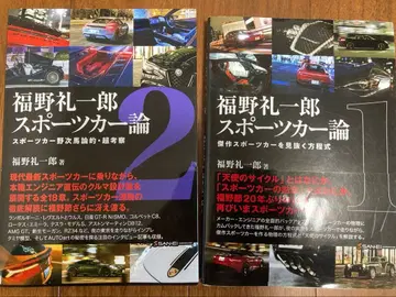 후쿠노 레이이치로 스포츠카론 1&2