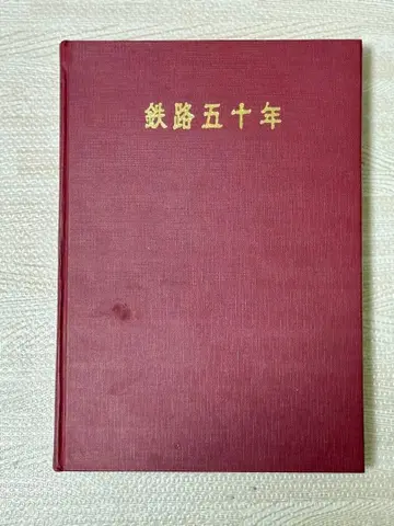 철로 50년 게이한 전기철도