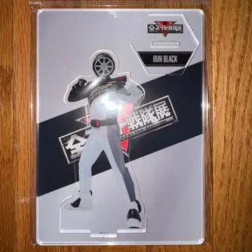 전 슈퍼 전대 전시회 아크릴 스탠드 폭상전대 분붐저 분블랙