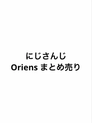 니지산지 Oriens 묶음 판매