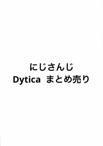 니지산지 Dytica 묶음 판매