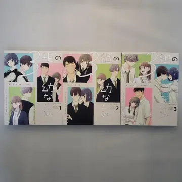 3인조 소꿉친구 1~3권 세트