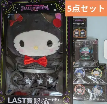 제일복권 할로윈 BIG 헬로키티 봉제 인형 라스트 원상 포함 5점
