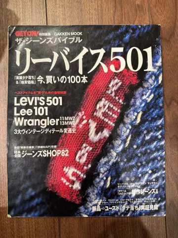 더 진스 바이블: 리바이스 501 (Gakken Mook)