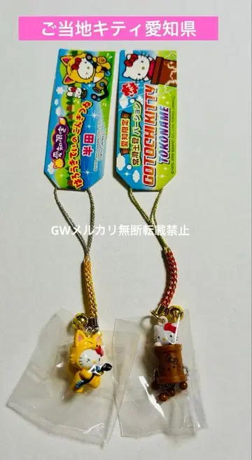 헬로키티 지역 한정 스트랩 아이치 한정 도코나메 반다 2종 세트 새상품