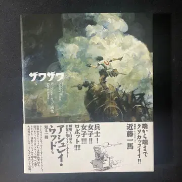 [ 초판 ] 애슐리 우드 화집 자와자와 오비 포함