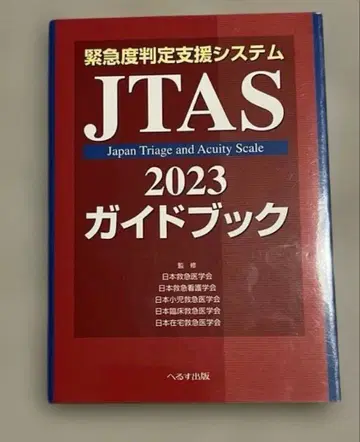 긴급도 판정 지원 시스템 JTAS2023 가이드북