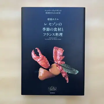 제국호텔 르 세종의 계절 식재료와 프랑스 요리 티에리 보아장 요리 -