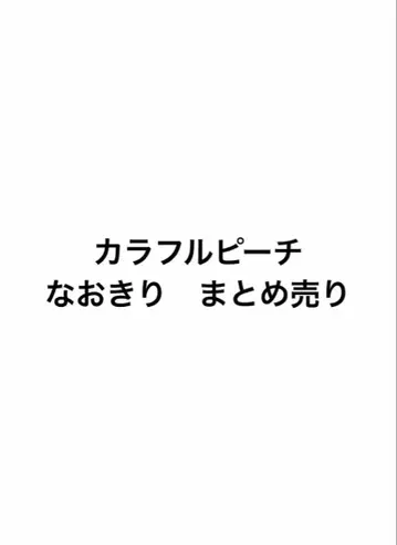 컬러풀 피치 나오키리 묶음 판매