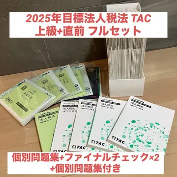 TAC 2025년 합격 목표 세무사 시험 법인세법