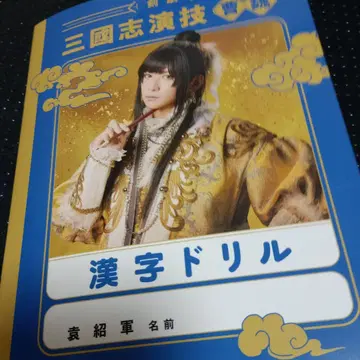 무대 삼국지 조위 초선 아라마키 요시히코 한자 드릴 후쿠자와 유