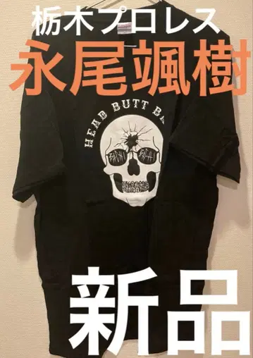 [새상품] 도치기 프로레슬링 나가오 소주 T셔츠 XL사이즈