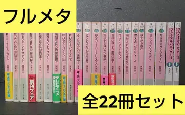 가토 쇼지 시키도지 후르메탈 패닉! 전권 세트 후지미 판타지아 문고