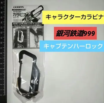 은하철도 999 캡틴 하록 카라비너 키링