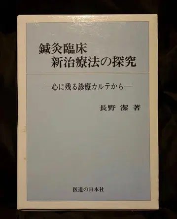 [ 즉시 구매 OK ] 침구 임상 나가노식