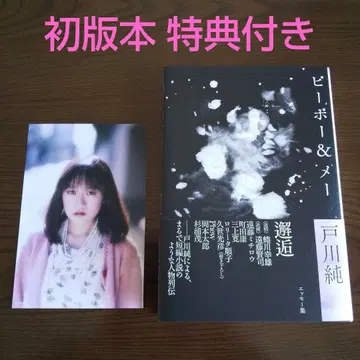 피포&메 토가와 준 에세이집 특전 엽서 포함 초판 단행본 토가와 준