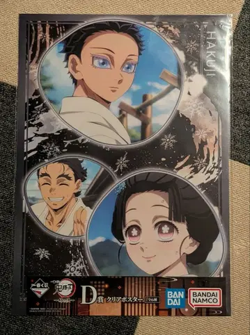 제일복권 귀멸의 칼날 언니의 원수 D상 클리어 포스터 하쿠지 코유키