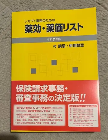 레 사무를 위한 약효 약가 리스트 레이와 7년판 지호
