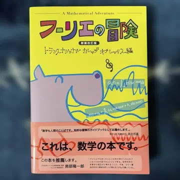 푸리에의 모험 A Mathematical Adventure