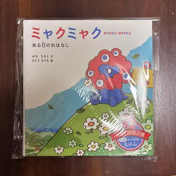 미야쿠미야쿠 어느 날의 이야기 그림책