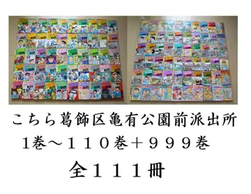 여기는 카츠시카구 카메아리 공원 앞 파출소 1-110권 + 999권