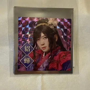 검극 삼국지 연기 조위 초선 아라마키 요시히코 스티커 삼국지연의 삼국지