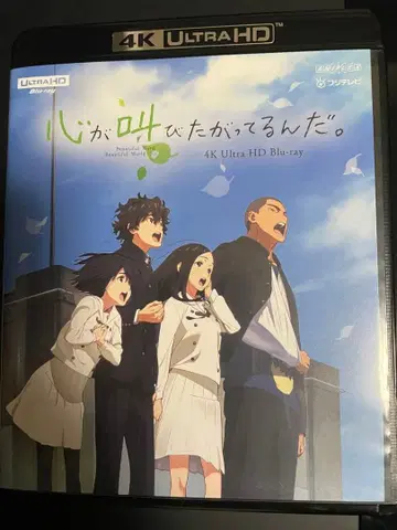 마음이 외치고 싶어해. 4K Ultra HD Blu-ray