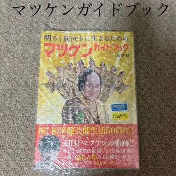 밝고 긍정적으로 살기 위한 마츠켄 가이드북 마츠다이라 켄