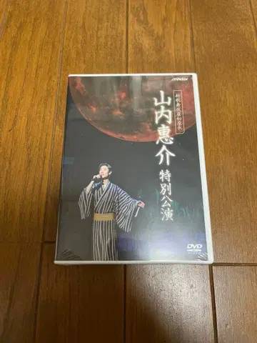 신 가부키좌 첫 좌장 야마우치 케이스케 특별 공연 DVD