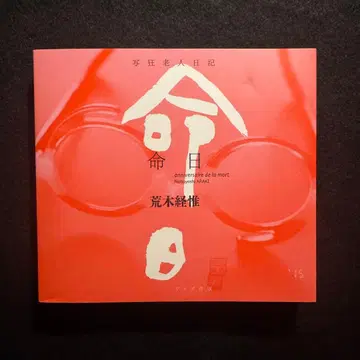 아라키 노부요시 아라키 사진광 일기 기일 초판