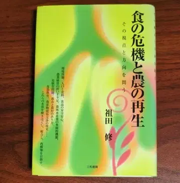 식량 위기와 농업의 재생 소다 오사무 저