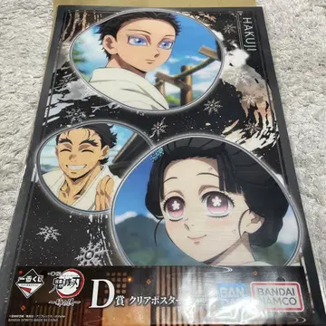 제일복권 귀멸의 칼날 ~언니의 원수~ D상 클리어 포스터 하쿠지 코유키