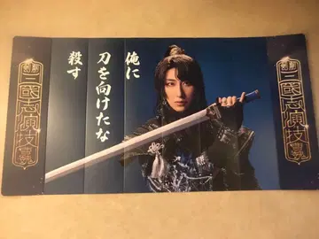 후쿠자와 유 검극 삼국지 연기 조위/조조 꺾이지 않는 싸움 부채