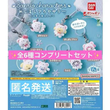 산리오 캐릭터 메지루시 액세서리 폭신폭신 스노우 컴플리트 6종