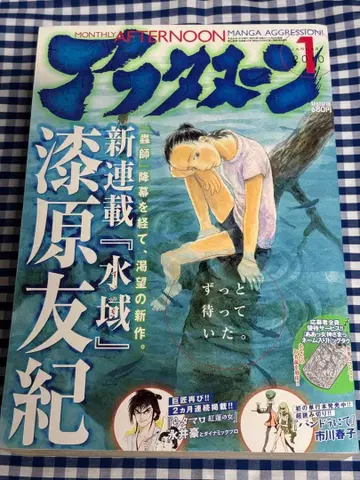 월간 애프터눈 2010년 1월호 우루시바라 유키 신연재 [ 수역 ]