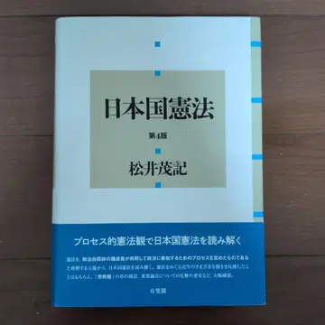 일본국 헌법 제4판 마츠이 시게키