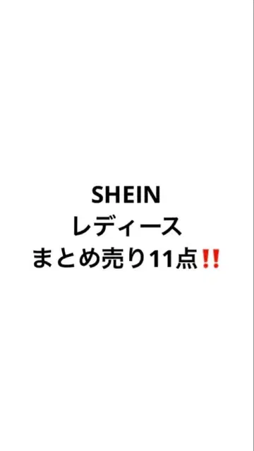 SHEIN 묶음 판매 10점