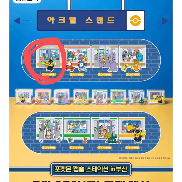 포켓몬 캡슐토이 아크릴 스탠드